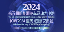 第五屆新能源汽車及動(dòng)力電池(CIBF2024重慶)國際交流會(huì)