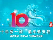 電池中國上線10周年全紀(jì)錄