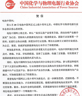 中國化學與物理電源行業(yè)協(xié)會賀電池中國網(wǎng)上線10周年