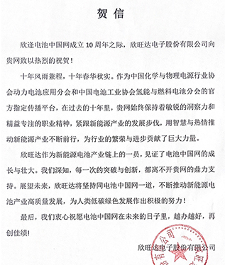 欣旺達賀電池中國網(wǎng)上線10周年