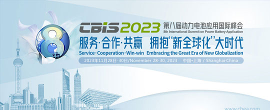 第八屆動(dòng)力電池應(yīng)用國(guó)際峰會(huì)（CBIS2023）