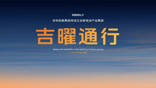 全力備戰新能源淘汰賽，吉利完成電池業務整合