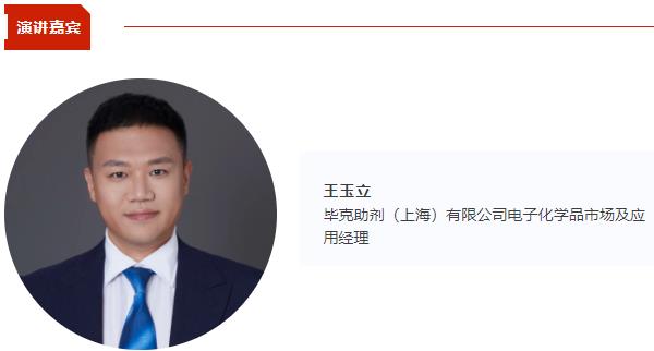 【CIBF同期論壇演講】畢克化學(xué)電子化學(xué)品市場(chǎng)及應(yīng)用經(jīng)理王玉立：畢克特種添加劑助力鋰電池制造 | CIBF2025深圳交流會(huì)