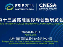 匯聚儲能最強力量！ESIE 2025開幕式日程和嘉賓陣容重磅發(fā)布