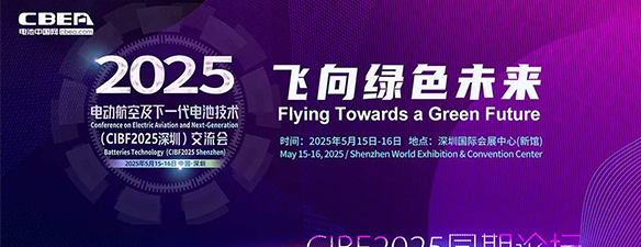 最新詳細議程 | 電動航空及下一代電池技術（CIBF2025深圳）交流會
