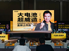 超威大力神大大大電池全球上市發布