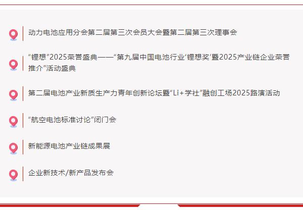 關(guān)于舉辦“第十屆動力電池應用國際峰會（CBIS2025）”的通知